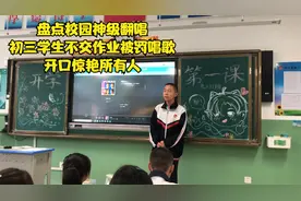 盘点校园神级翻唱，初三学生不交作业被罚唱歌，开口惊艳所有人