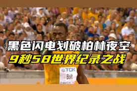 黑色闪电再次划破柏林夜空，博尔特9秒58一战封神！视频封面