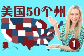 美国50州中英文名称和简称 正确美式发音 上集【从零开始学英语】视频封面