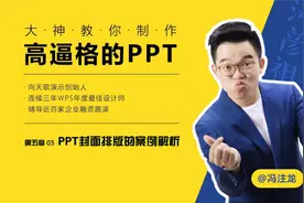【趣学PPT】第五章排版篇03课：PPT封面排版的案例解析视频封面