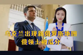 乌克兰出现新俄罗斯地图，俄领土被瓜分，日本干了美国不敢做的事