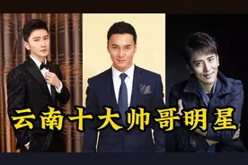 盘点十大云南帅哥明星（一）