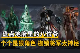 盘点地府里的八位爷，个个都是狠角色，枷锁将军太神秘职责不一般