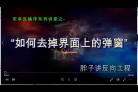 如何去掉安卓界面上面的弹窗视频封面