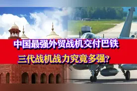 完胜阵风？中国最强外贸战机交付巴铁，三代战机战力究竟多强？视频封面
