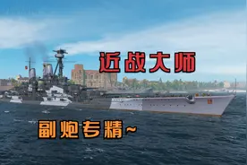 战舰世界：六级最强副炮战列舰，主炮还准！？视频封面