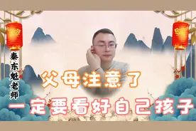 秦东魁：父母们注意了，即使是亲兄弟姐妹也要分床而睡，避开异性