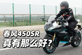 春风450SR真有那么好？