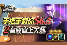 手把手教你S6.5，2套阵容上大师！ 新版发明家 炼金蛮王视频封面