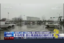 陕西榆林多地迎来雨雪天气，部分高速路实行临时交通管制|24小时视频封面