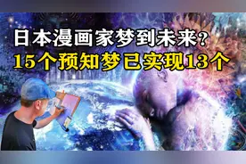 日本漫画家梦到未来？15个预知梦已实现13个，背后究竟有何秘密？