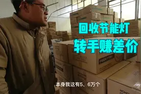 回收19000个库存节能灯，转手赚差价，能否赚到今年的第一桶金？视频封面