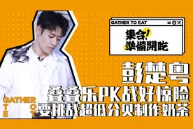 集合准备开吃：彭楚粤，叠叠乐PK战好惊险，挑战低分贝制作奶茶！视频封面