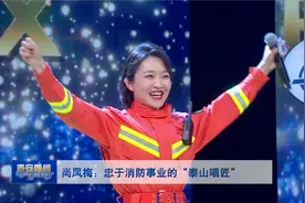 用歌声展示新时代消防员新形象 泰安女消防员登上央视舞台