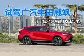 买真豪华SUV体验，还得看广汽丰田威飒视频封面