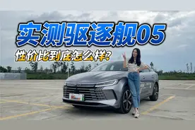 实测比亚迪驱逐舰05，性价比到底怎么样？