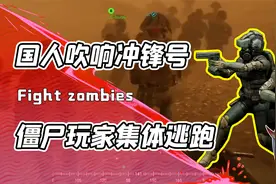 上百个中国玩家大战歪果僵丝？冲锋号一响战术小队秒变人海包围！