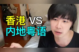 广东人香港和广东粤语有分别吗？广州人会被听出来不是香港人吗？视频封面