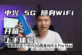 【上手体验】中兴U50Pro 5G随身wifi6 Pro Max，真旗舰，不将就！