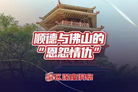 有些顺德人为何不愿意承认自己是佛山人？两地有何“恩怨情仇”？视频封面