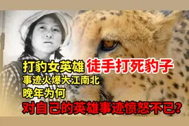 女英雄陈传香徒手打死猎豹，声名鹊起，晚年怒道：我就不该打死它视频封面