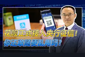 花呗接入央行征信系统，逾期将影响车贷房贷，网友纷纷选择关闭！视频封面