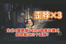 生化4重制版Demo电锯狂模式，如何躲过三个歪脖？