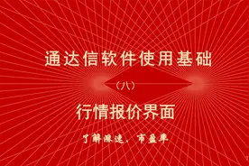 炒股软件通达信使用教程（八）涨速的设置、市盈率的意义视频封面