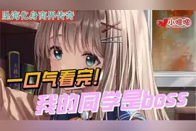 一口气看完漫画！《我的同学是BOSS》超长合集一次看过瘾！
