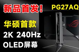 新品首发！ROG首款2K 240 OLED电竞显示器，华硕 PG27AQDM！视频封面