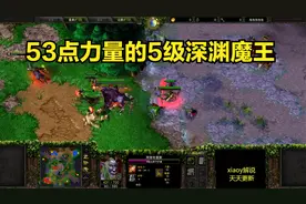 53点力量的5级深渊魔王 魔兽争霸xiaoy解说lawliet chaemiko