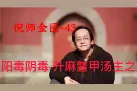 中医#倪海厦#金匮要略#倪师金匮-43#阳毒阴毒-升麻鳖甲汤主之