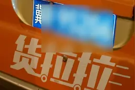 “货拉拉”被拦停 民警：你这是货车吗？