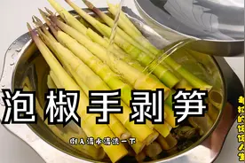 泡椒手剥笋，爽脆多汁鲜嫩可口，详细做法先收藏起来吧。