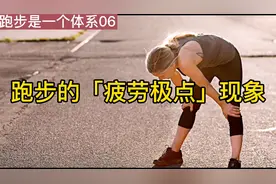 跑步存在「疲劳极点」现象，正确处理让你越跑越不累