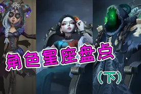 白羊座只有一个人！那第五人格角色最多的星座，你知道吗？视频封面