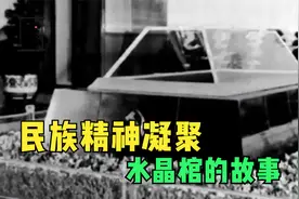 民族精神凝聚，毛主席水晶棺：绝密任务背后的故事！视频封面