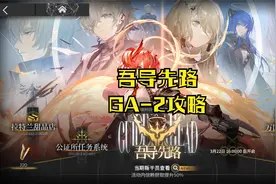 明日方舟吾导先路GA-2攻略