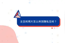 主空间的照片怎么转到隐私空间？华为手机可以这样操作视频封面