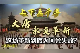 永贞革新到底因何而起？皇帝大力支持，但最终却为何失败？视频封面