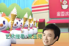 如果污王费玉清演唱《蜜雪冰城甜蜜蜜》太好笑了