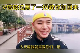 Ⅴ信被对方拉黑屏蔽，一个小方法就立马加回来，不相信的看过来。