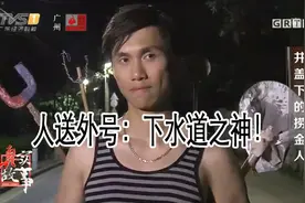 赵明杰偶然机会发现下水道能“发财”？干起来！丨真实故事1128