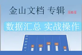 第6课 金山文档 数据汇总实战操作