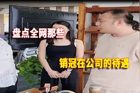 盘点销冠在公司的待遇：只要业绩足够好，老板都把你当宝视频封面