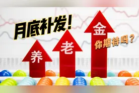 河南的养老金的调整方案出台，增发部分7月底前发放到位。视频封面