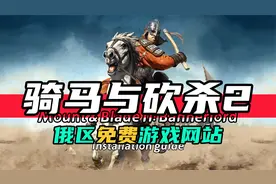 俄区免费游戏-骑马与砍杀2-如何下载安装设置中文