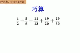 速算巧算：小升初，裂项相消法，会了，所向披靡，圆心数学思维