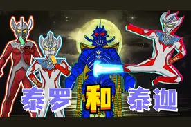 泰迦和泰罗，家人永远是爱你的，奥特曼也一样视频封面