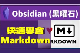 [Obs＃82] 用Obsidian学会Markdown--Markdown完整解析